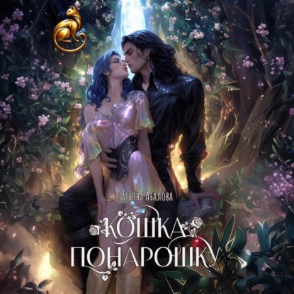 Скачать книгу Кошка понарошку