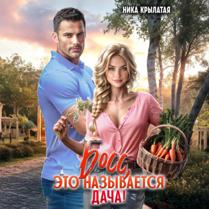 Скачать книгу Босс, это называется дача!