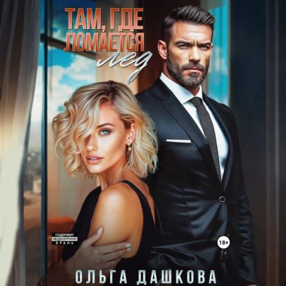 Скачать книгу Там, где ломается лед