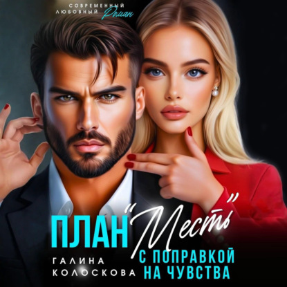 Скачать книгу План «Месть» с поправкой на чувства