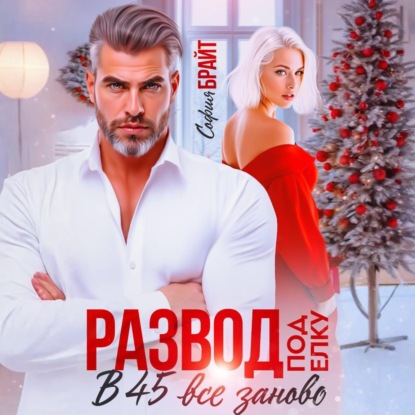 Скачать книгу Развод под ёлку. В 45 все заново