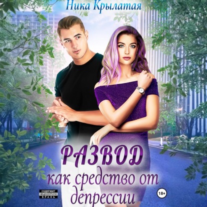 Скачать книгу Развод как средство от депрессии