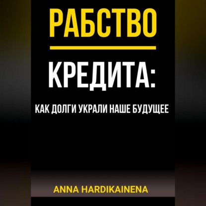 Скачать книгу РАБСТВО КРЕДИТА: КАК ДОЛГИ УКРАЛИ НАШЕ БУДУЩЕЕ