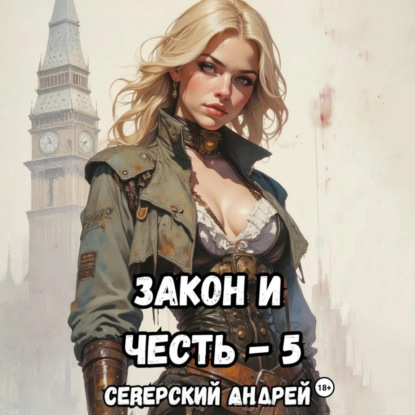 Скачать книгу Закон-и-Честь! – 5. Реванш Закона