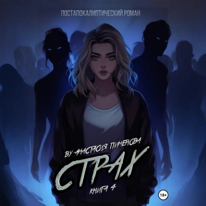 Скачать книгу Страх
