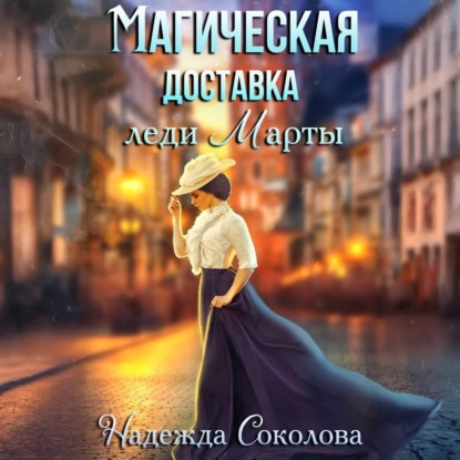 Скачать книгу Магическая доставка леди Марты