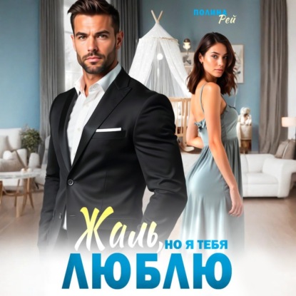 Скачать книгу Жаль, но я тебя люблю