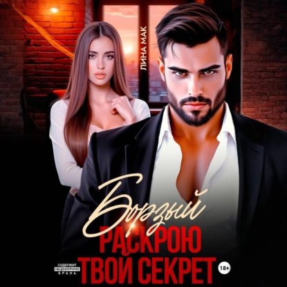 Скачать книгу Борзый. Раскрою твой секрет