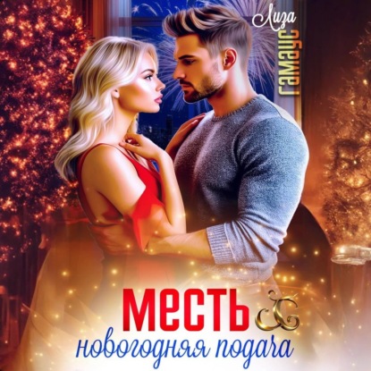 Скачать книгу Месть. Новогодняя подача