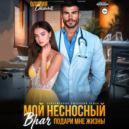 Скачать книгу Мой несносный врач. Подари мне жизнь!