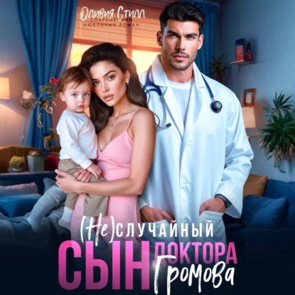 Скачать книгу (Не)случайный сын доктора Громова