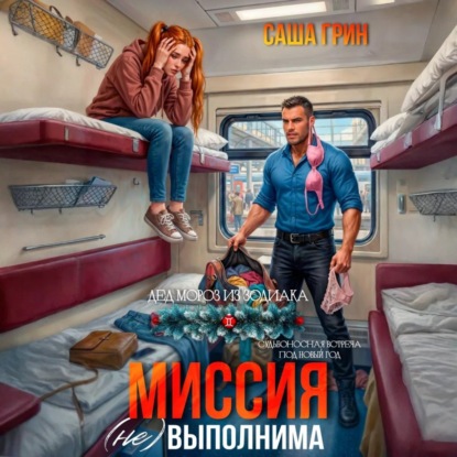 Скачать книгу Миссия (не)выполнима!