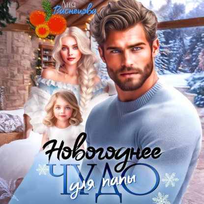 Скачать книгу Новогоднее чудо для папы