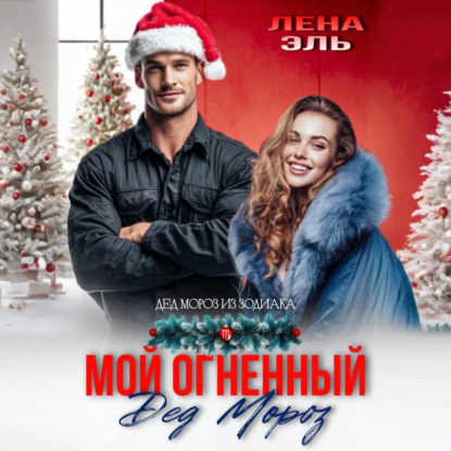 Скачать книгу Мой огненный Дед Мороз