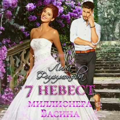 Скачать книгу 7 невест миллионера Васина