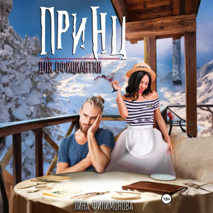 Скачать книгу Принц для официантки