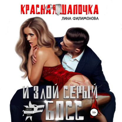 Скачать книгу Красная шапочка и злой серый босс