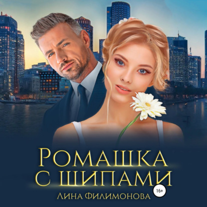 Скачать книгу Ромашка с шипами