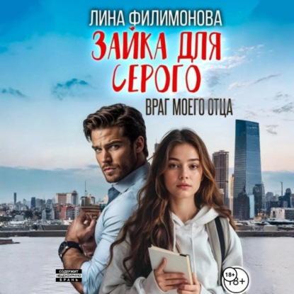 Скачать книгу Зайка для Серого. Враг моего отца