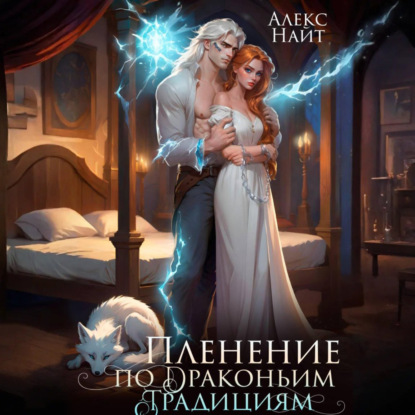 Скачать книгу Пленение по драконьим традициям. Узница серебряного лорда