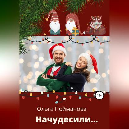 Скачать книгу Начудесили