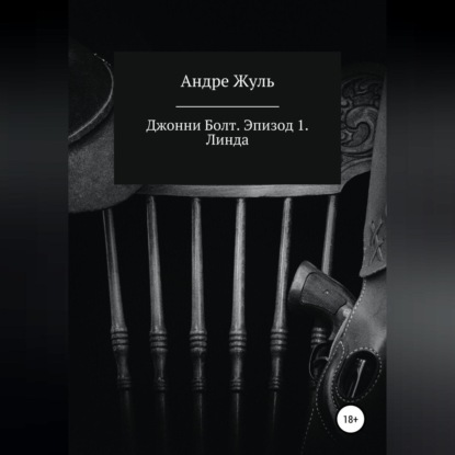 Скачать книгу Джонни Болт. Эпизод 1. Линда