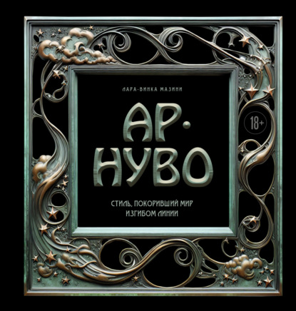 Скачать книгу Ар-нуво. Стиль, покоривший мир изгибом линии