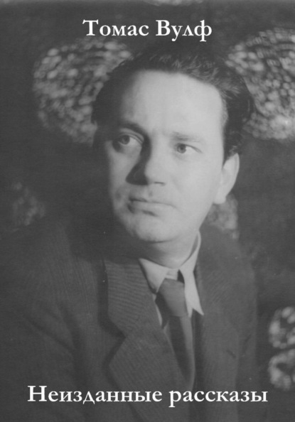 Скачать книгу Неизданные рассказы