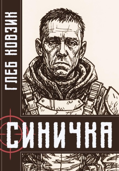 Скачать книгу Синица