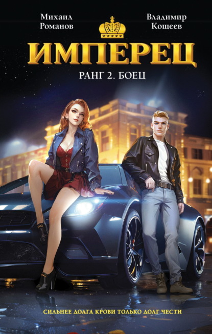 Скачать книгу Имперец. Ранг 2. Боец