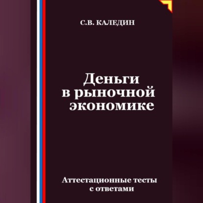 Скачать книгу Деньги в рыночной экономике. Аттестационные тесты с ответами