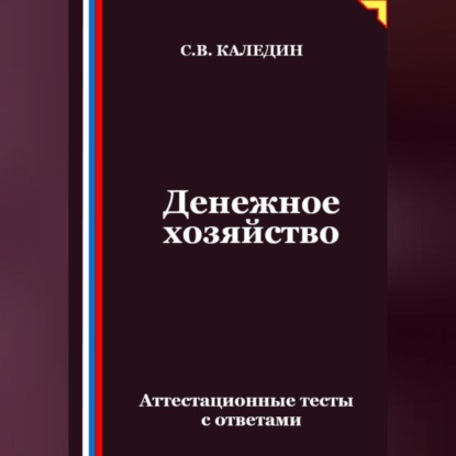 Скачать книгу Денежное хозяйство. Аттестационные тесты с ответами