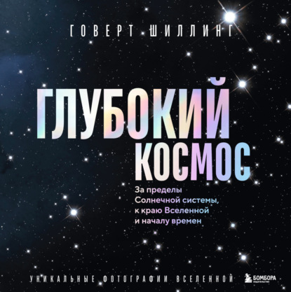 Скачать книгу Глубокий космос. За пределы Солнечной системы, к краю Вселенной и началу времен