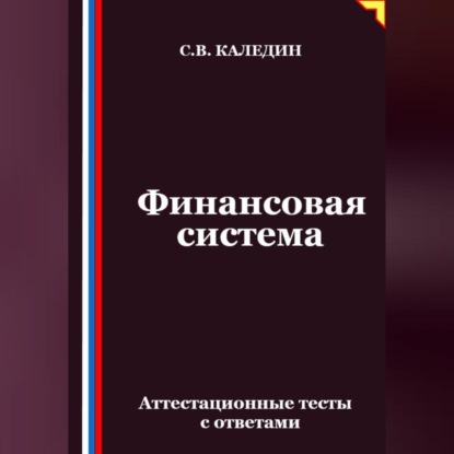 Скачать книгу Финансовая система. Аттестационные тесты с ответами