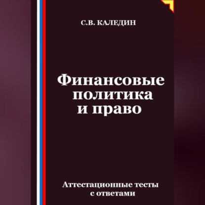 Скачать книгу Финансовые политика и право. Аттестационные тесты с ответами