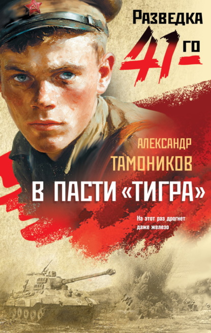 Скачать книгу В пасти «тигра»