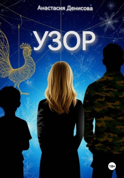 Скачать книгу Узор