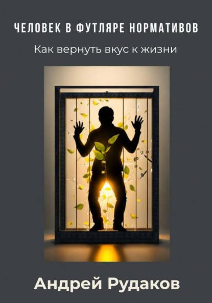 Скачать книгу Человек в футляре нормативов. Как вернуть вкус к жизни