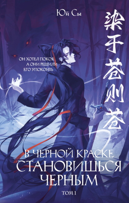 Скачать книгу В черной краске становишься черным. Том 1