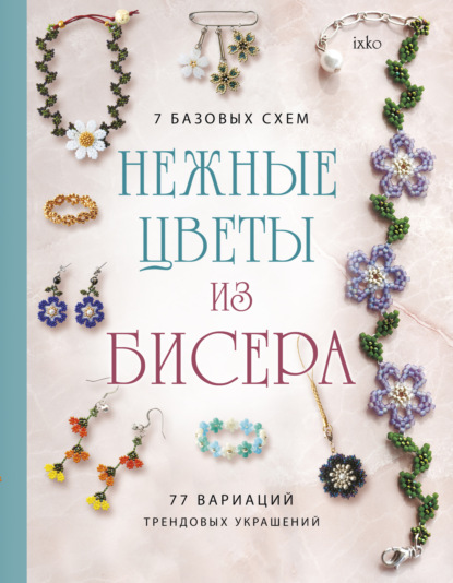 Скачать книгу Нежные цветы из бисера