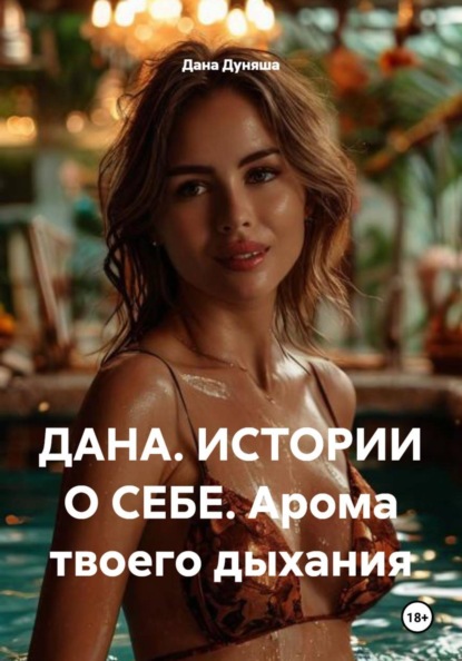 Скачать книгу ДАНА. ИСТОРИИ О СЕБЕ. Арома твоего дыхания
