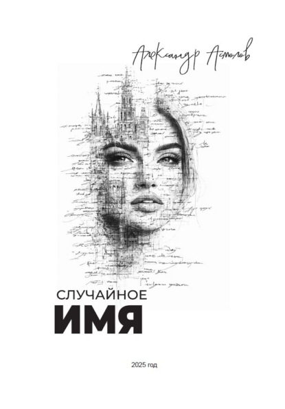 Скачать книгу Случайное имя