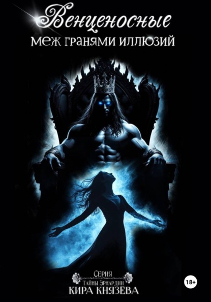 Скачать книгу Венценосные меж гранями иллюзий