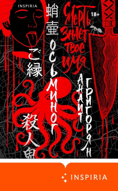 Скачать книгу Осьминог. Смерть знает твое имя. Омнибус