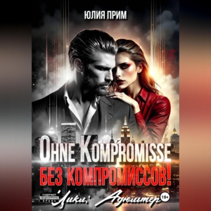 Скачать книгу Ohne Kompromisse / Без компромиссов!