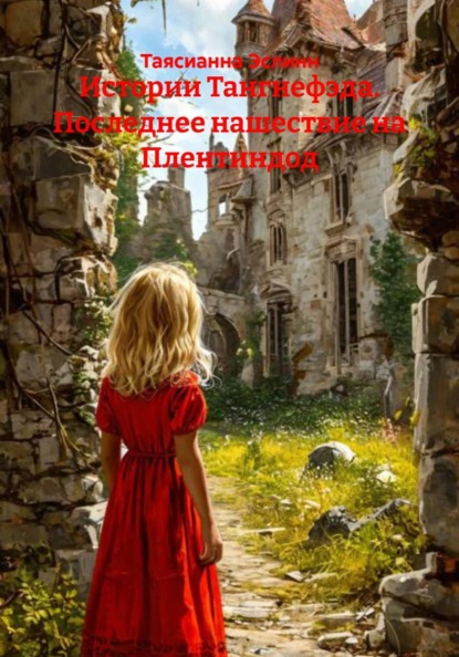 Скачать книгу Истории Тангнефэда. Последнее нашествие на Плентиндод