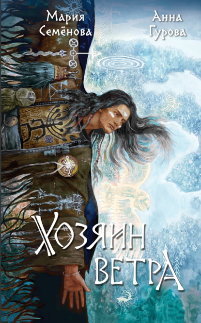 Скачать книгу Хозяин ветра
