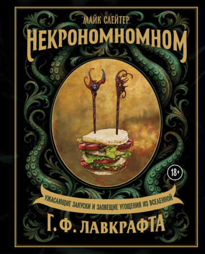 Скачать книгу Некрономномном. Ужасающие закуски и зловещие угощения из вселенной Г. Ф. Лавкрафта