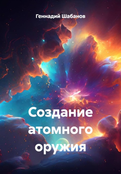 Скачать книгу Создание атомного оружия