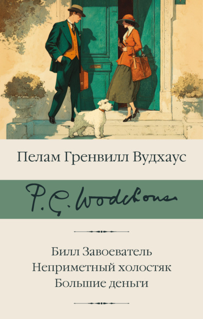 Скачать книгу Билл Завоеватель. Неприметный холостяк. Большие деньги
